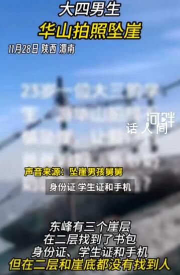 大四男生華山拍照墜崖 回應(yīng)：具體案情不方便透露