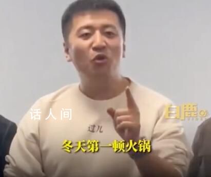 張雪峰為員工多發300元請吃火鍋 希望大家能過一個溫暖的冬天