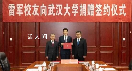 雷軍給武大捐13億:不主張攀比