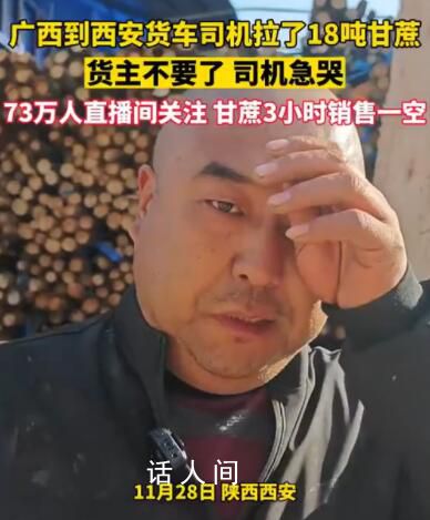 網友近3小時買空18噸滯留甘蔗 73萬網友直播間愛心守護