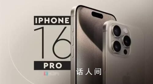 iPhone16顯示屏及尺寸曝光 網友：我只關心信號