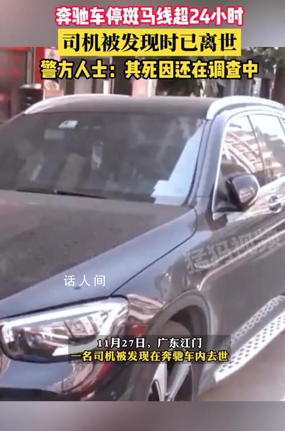 奔馳停斑馬線超24小時司機車內離世 其死因還在調查中