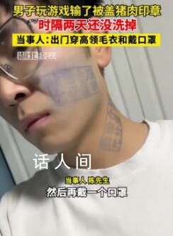 男子玩游戲被蓋豬肉印章去除不了 出門穿高領(lǐng)毛衣和戴口罩