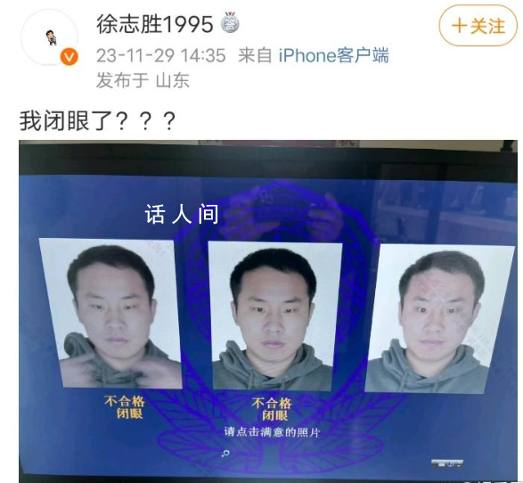 徐志勝睜眼被系統判定為閉眼 網友：系統太過分了人家還故意睜的那么大