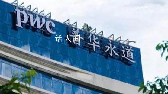 上千員工涉考試作弊 普華永道被罰