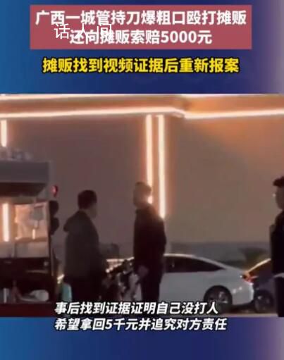 攤販被城管持刀打罵反賠5000元 辦案民警已組織雙方重新做筆錄