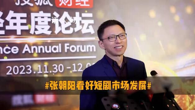 張朝陽稱看好短劇市場發(fā)展 認為微短劇市場規(guī)模將不斷擴大