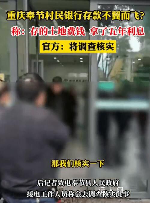 村民稱全村土地費存銀行后不翼而飛 奉節縣人民政府工作人員回應稱會去調查核實此事
