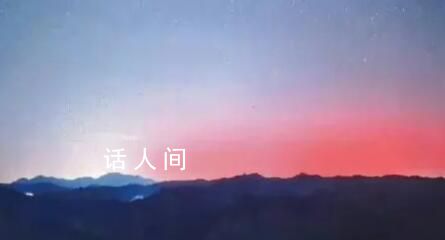 北方多地網友拍到極光 稱這是北京史上第二次極光影像記錄