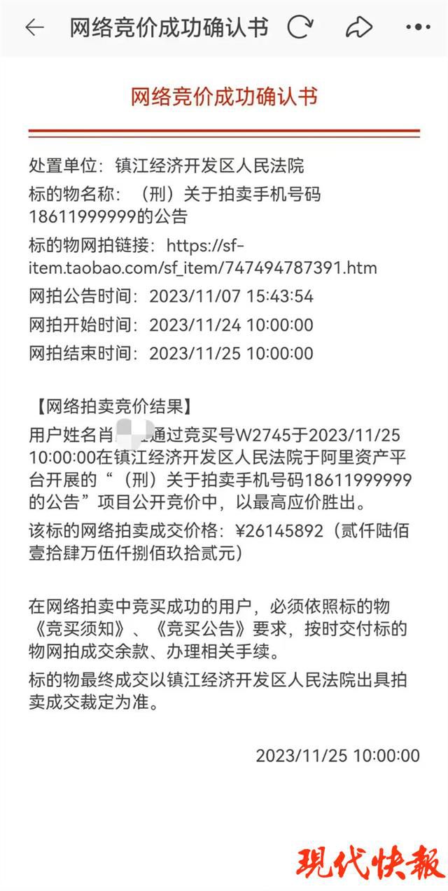 2614萬元拍下手機號買家稱拍錯了 明確拒絕支付尾款