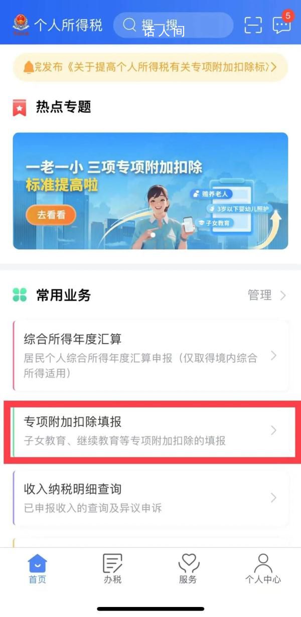 個稅專項附加扣除信息確認開始 今年一老一小三項專項附加扣除標準有所提高