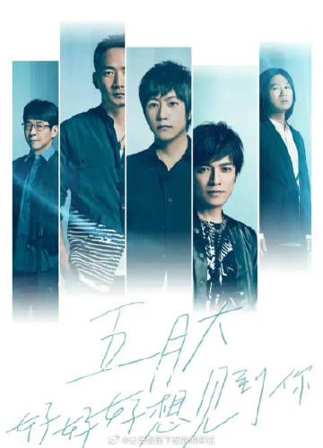 五月天假唱鑒定 五月天演唱會被曝假唱對口型