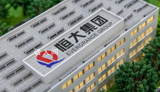 恒大回應機構稱恒大從未盈利過 稍后對該報告的內容作進一步澄清