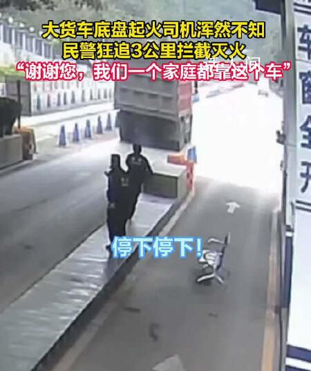 貨車底盤起火民警狂追3公里攔截 將火撲滅