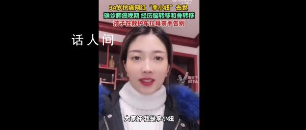 34歲抗癌網紅李小妞去世 愿天堂無病痛