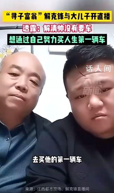 解清帥哥哥:弟弟三觀很正 暫未買車