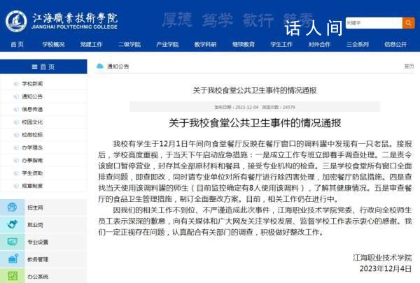 揚州一學院食堂麻醬盆中發現老鼠 校方回應:屬實正在調查