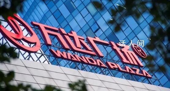 曝萬達擬出售一二線城市萬達廣場 目前在和險資機構洽談