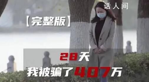 女房東被租客殺豬盤騙走407萬 六個網貸六家銀行我像著了魔一樣瘋狂借