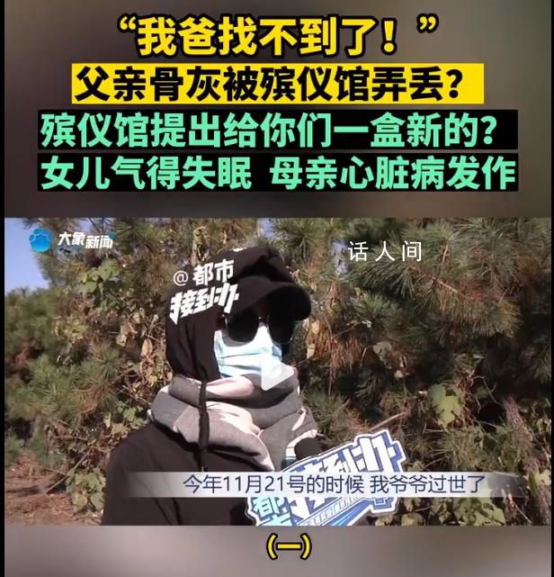 父親骨灰被弄丟殯儀館說給盒新的 母親聽說后已經心臟病發作