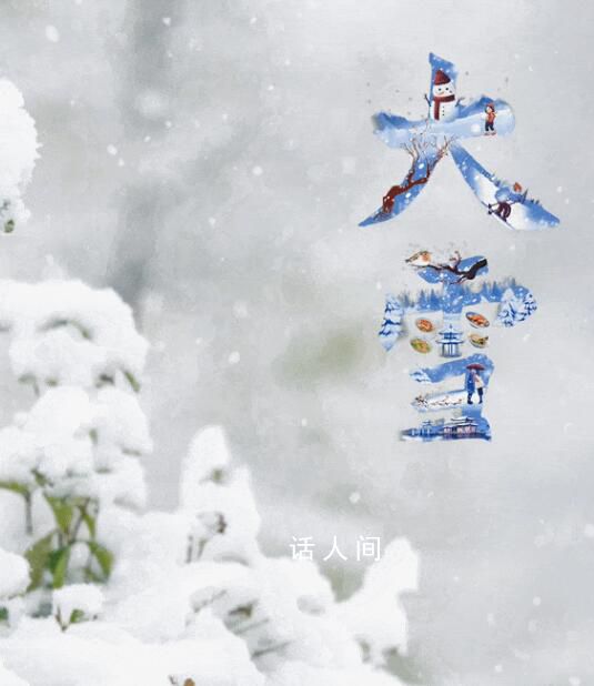 今天大雪 今天17時32分迎來大雪節(jié)氣