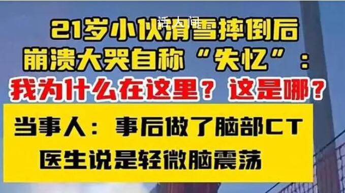 小伙滑雪摔倒后大哭自稱“失憶” 這是哪我是誰我現在在做什么