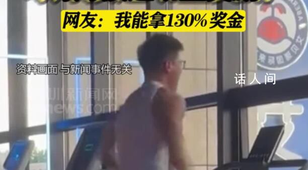 公司取消年終獎(jiǎng)每月按運(yùn)動量獎(jiǎng)勵(lì) 將年終獎(jiǎng)分?jǐn)偟矫總€(gè)月