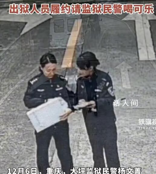 出獄人員履約請監獄民警喝可樂 以后也會繼續好好生活