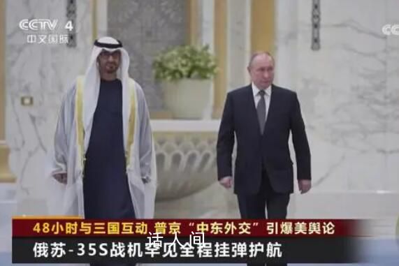 普京“中東外交”引爆美輿論 48小時與三國互動