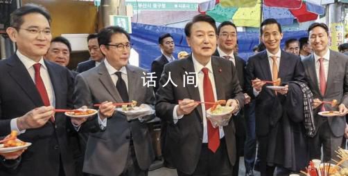 尹錫悅帶領韓國財閥釜山搞“吃播” 并品嘗了炒年糕魚餅湯等美食
