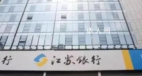 銀行通報員工被領導施壓發生關系 江蘇銀行鎮江分行通報