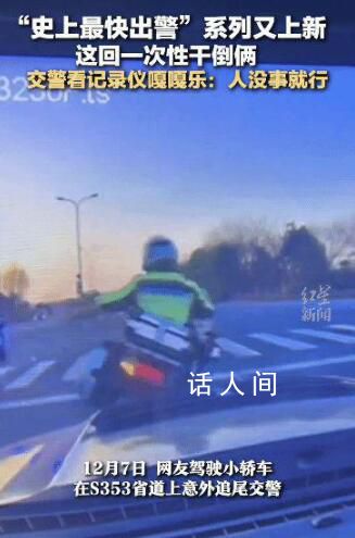 史上最快出警系列又上新 讓人看記錄儀時忍不住發出嘎嘎笑聲