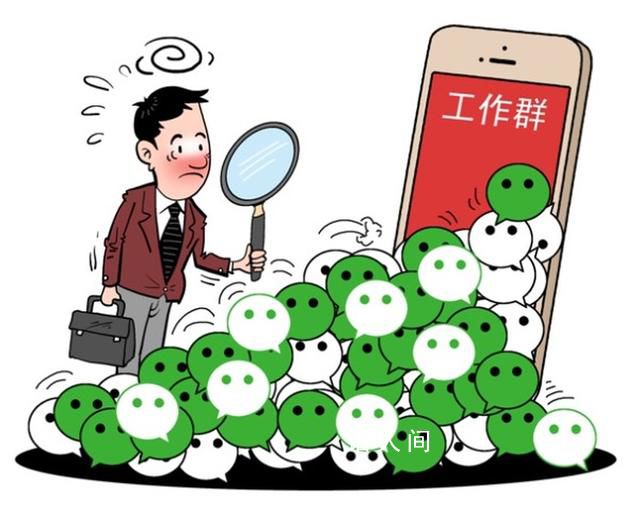 媒體:“600個工作群”刺痛了誰