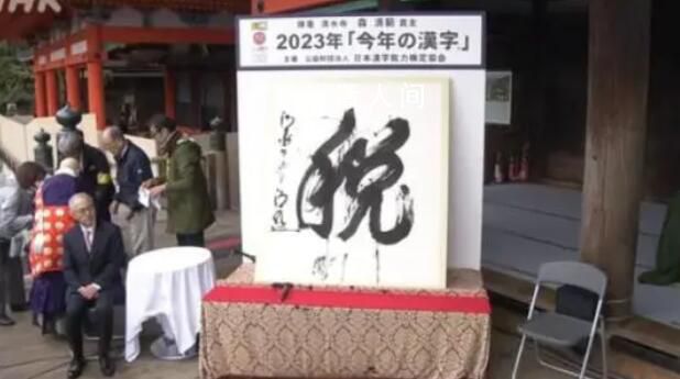 “稅”字當(dāng)選日本2023年年度漢字 反映了日本民眾這一年來圍繞增稅和減稅的不安與煩惱