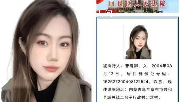 19歲女子上懸賞公告因高顏值受關注 曹曉娜個人資料介紹