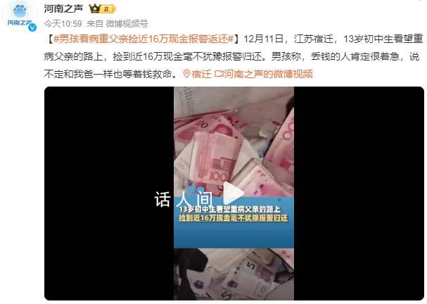 男孩看病重父親撿近16萬現(xiàn)金返還 稱丟錢的人肯定很著急