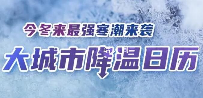 今冬以來最強寒潮上線 部分地區降溫可達14℃以上