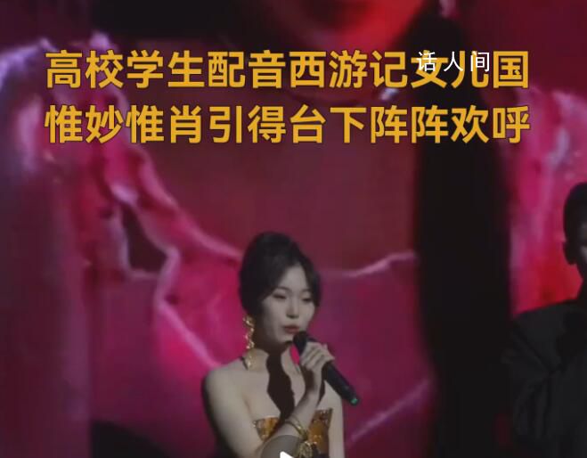 高校女生配音《西游記》女兒國(guó) 引得臺(tái)下陣陣歡呼