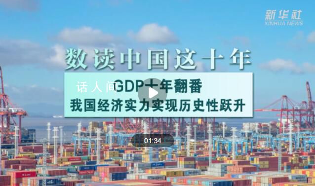 數讀中國這十年|GDP十年翻番