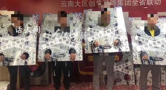公司給業(yè)績落后員工戴“枷鎖”?公司回應(yīng)：系惡意P圖已報警處理