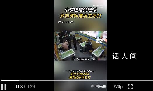 顧客吃餛飩多加調料被老板推搡謾罵 公安局：接到報警正在偵辦