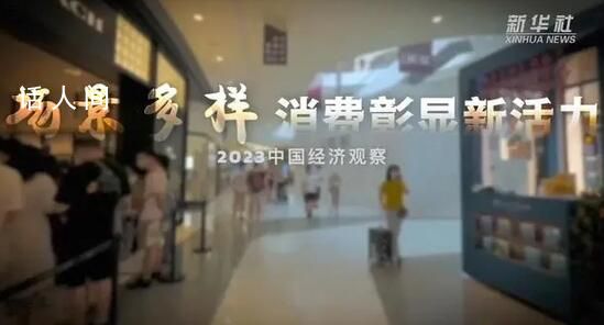 場景多樣 消費彰顯新活力