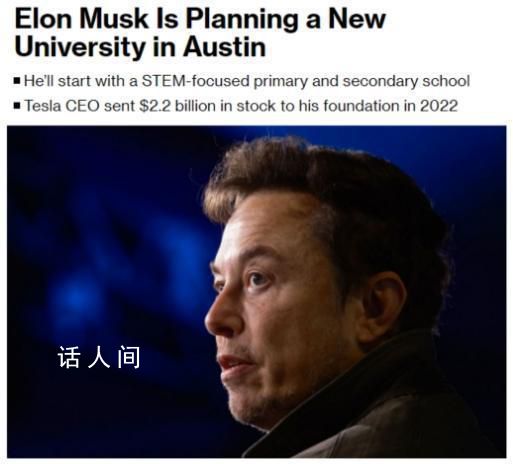 馬斯克將創辦大學 計劃免學費