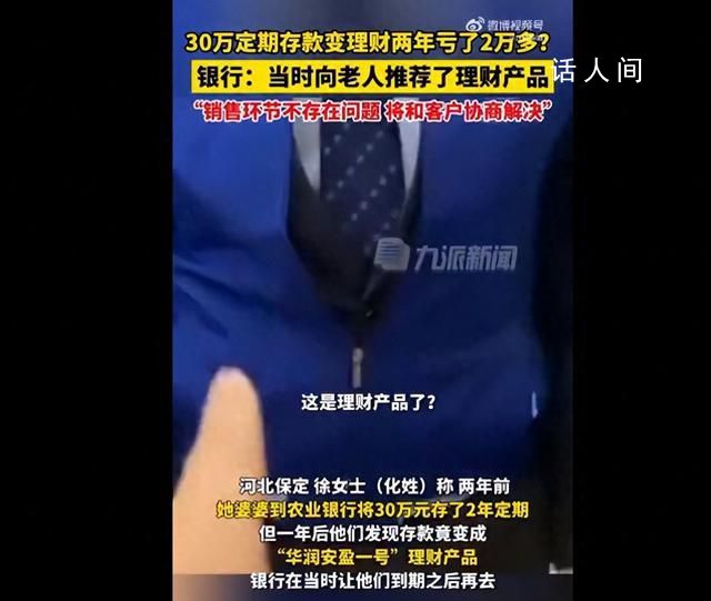 30萬定期變理財2年虧2萬多 銀行回應