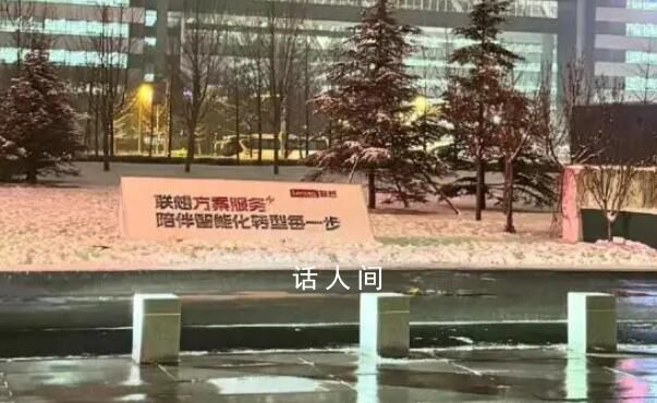 聯想回應總部logo被涂成華為 公司高層稱將嚴肅處理