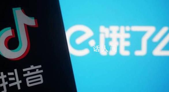 抖音否認(rèn)收購餓了么 沒有這個計(jì)劃