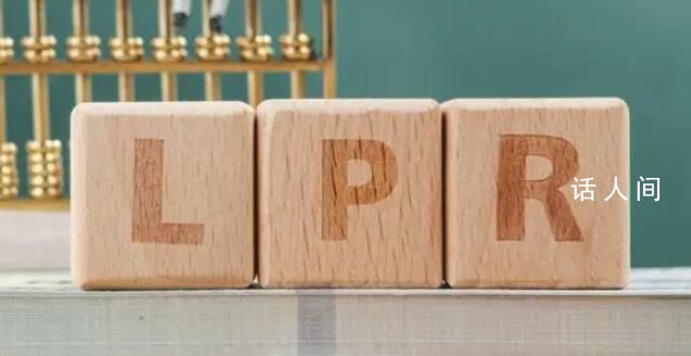 12月LPR繼續“按兵不動” MLF利率維持不變LPR報價基礎未發生變化