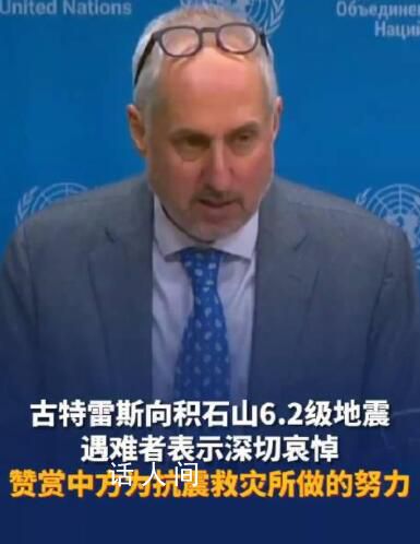 古特雷斯向地震遇難者表示哀悼 祝愿傷者早日康復