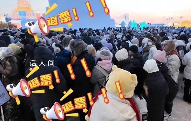 哈爾濱退票事件評(píng)論兩極分化 不滿情緒升溫