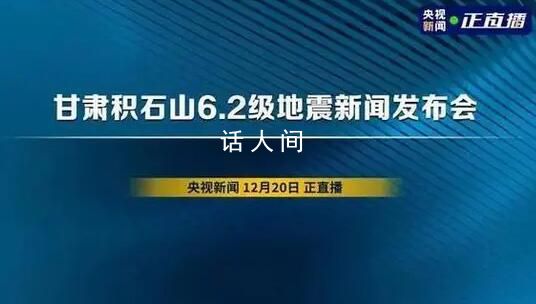 甘肅地震新聞發布會 了解最新情況